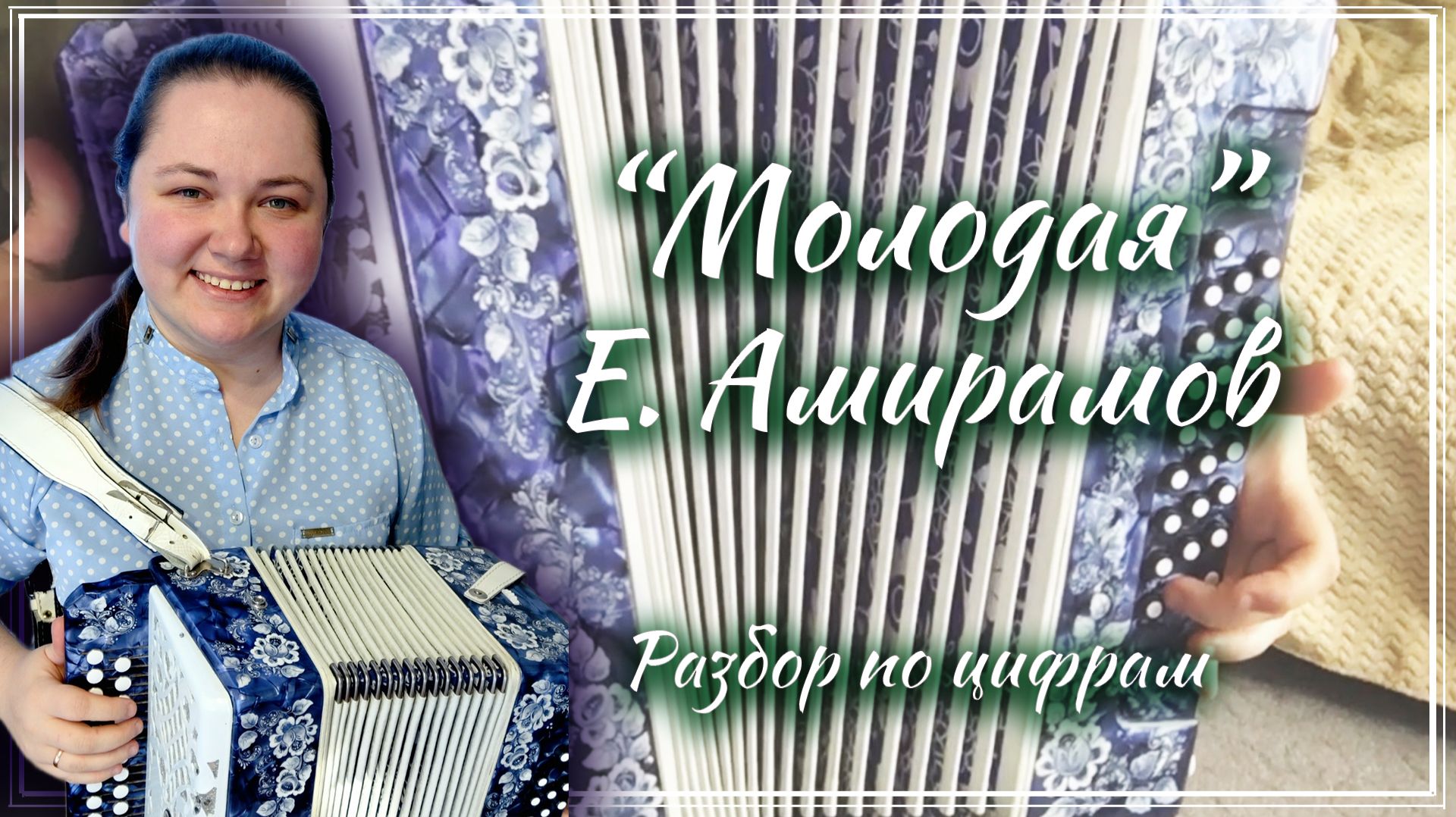 МОЛОДАЯ (Е. Амирамов) ► Разбор на гармони