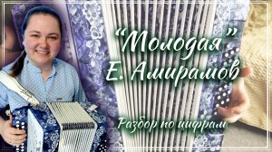 МОЛОДАЯ (Е. Амирамов) ► Разбор на гармони