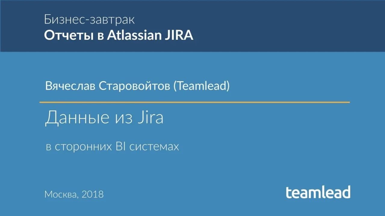 Вячеслав Старовойтов (Teamlead) - Данные из Jira в сторонних BI системах.