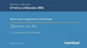 Вячеслав Старовойтов (Teamlead) - Данные из Jira в сторонних BI системах.