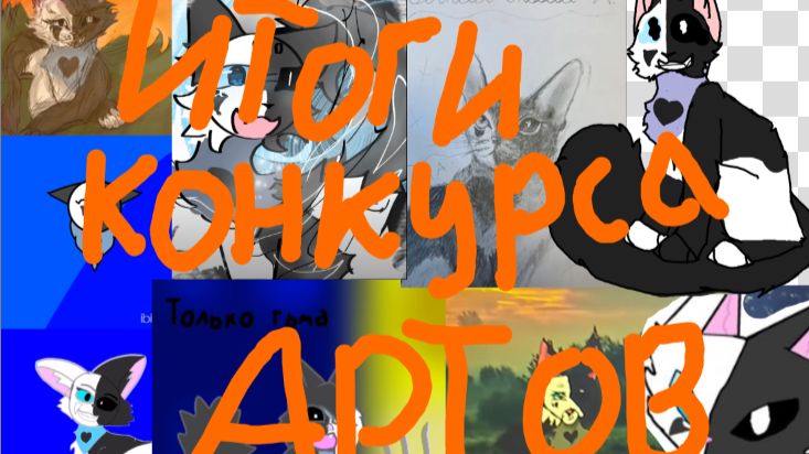 ИТОГИ КОНКУРСА АРТОВ(чит опис всем)