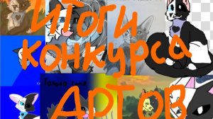 ИТОГИ КОНКУРСА АРТОВ(чит опис всем)