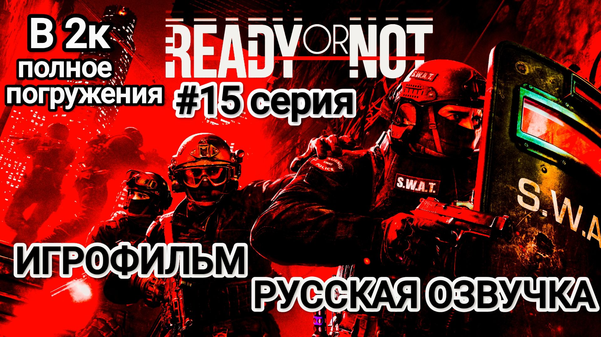 В 2К ИГРОФИЛЬМ ОЗВУЧКА РУССКАЯ ЛУЧШИЙ!!! НА  2026 год . СЕРИЯ #15  Фильм А. Самарина по ПК игре