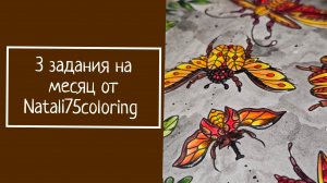 3 ЗАДАНИЯ НА МЕСЯЦ от Natali75coloring
