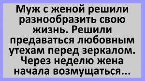 Анекдоты | Муж с женой решили разнообразить свою интимную жизнь...  | Анекдоты смешные | Юмор