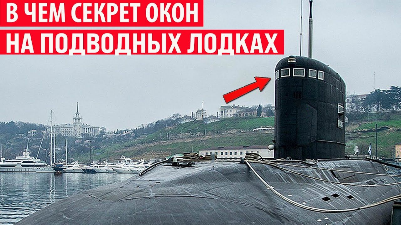 Зачем на подводных лодках окна и как они не лопаются на глубине