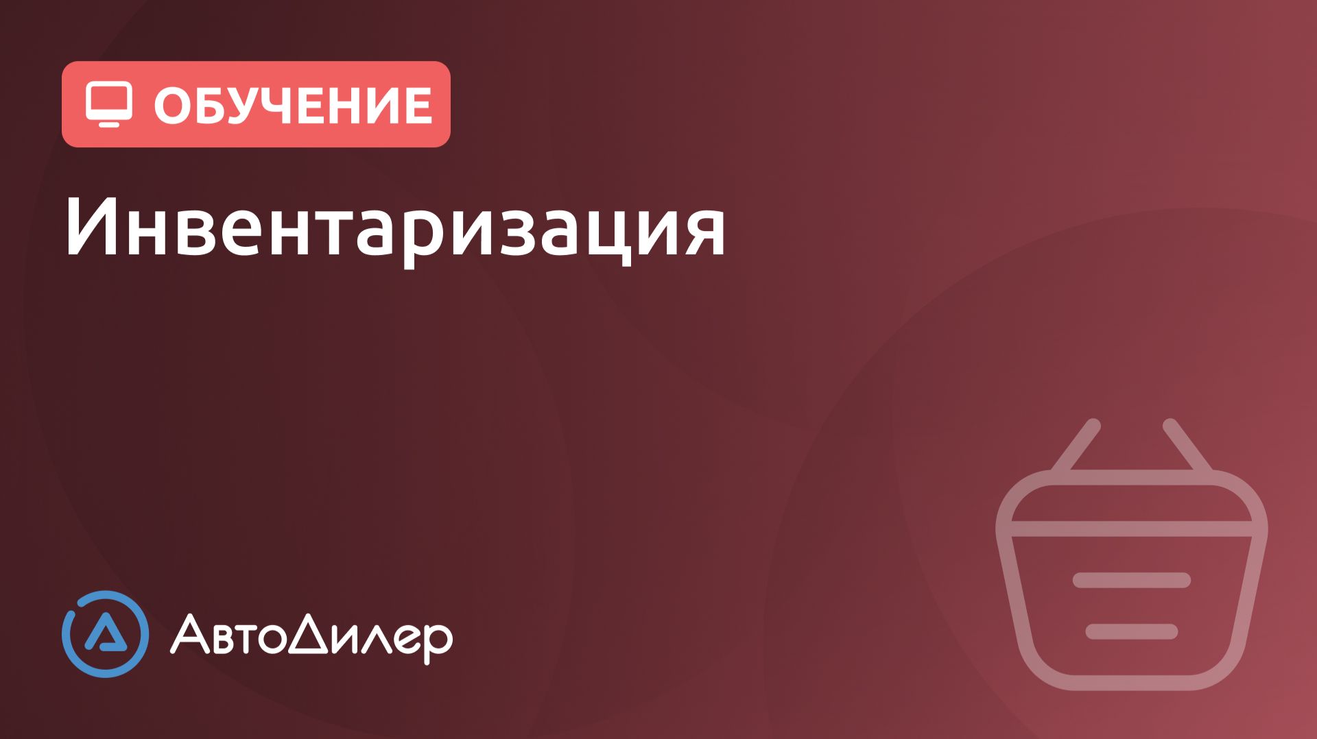 Инвентаризация. АвтоДилер – Программа для автосервиса и СТО.