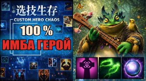 Собрал лютого рокенрольщика в CUSTOM HERO CHAOS DOTA 2