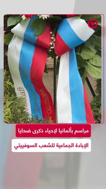 مراسم في ألمانيا لإحياء ذكرى ضحايا الإبادة الجماعية للشعب السوفييتي