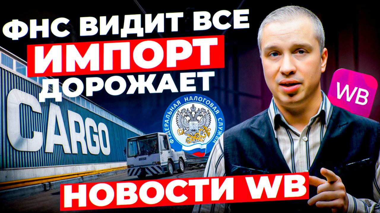 Новости WB: Скидку WB можно отключить. ФНС видит всё. Импорт дорожает.