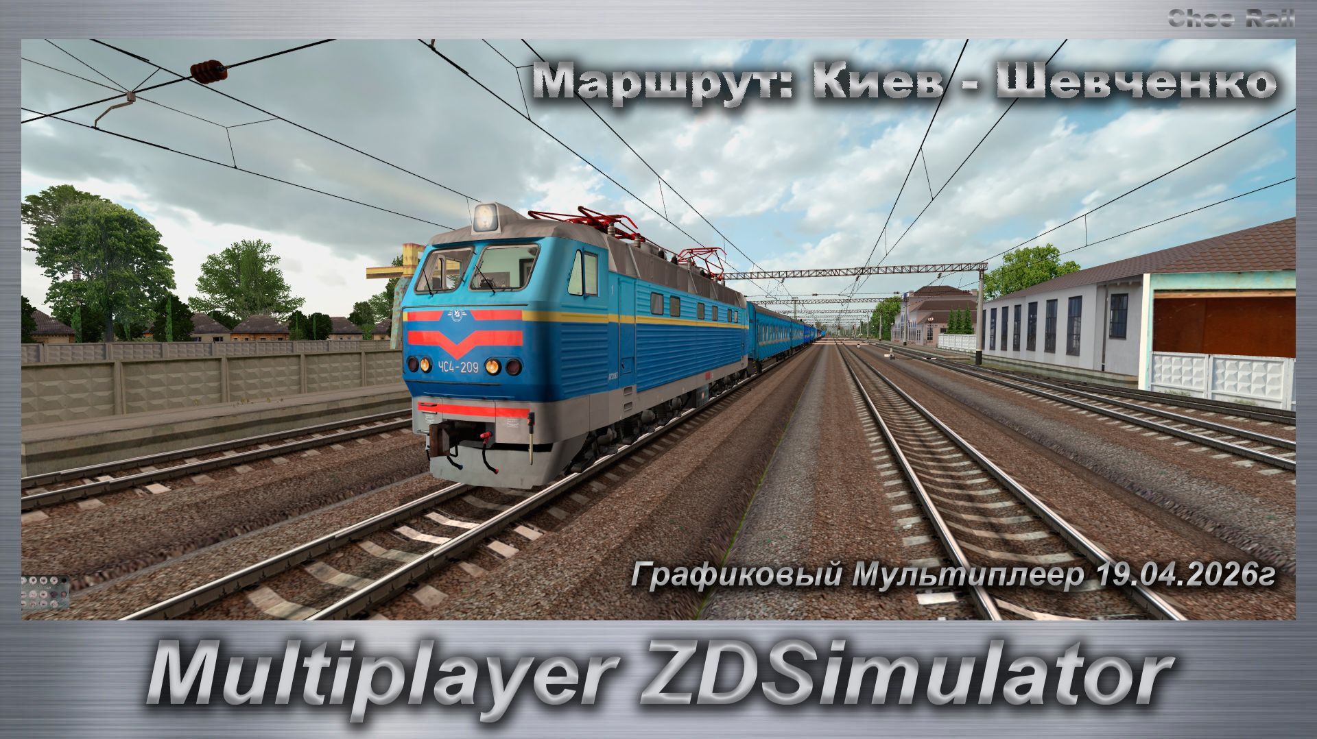 ZDSimulator Графиковый Мультиплеер 19.04.2026г. Маршрут: Киев - Шевченко