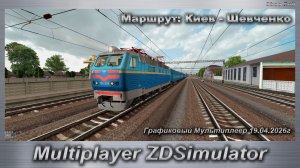 ZDSimulator Графиковый Мультиплеер 19.04.2026г. Маршрут: Киев - Шевченко