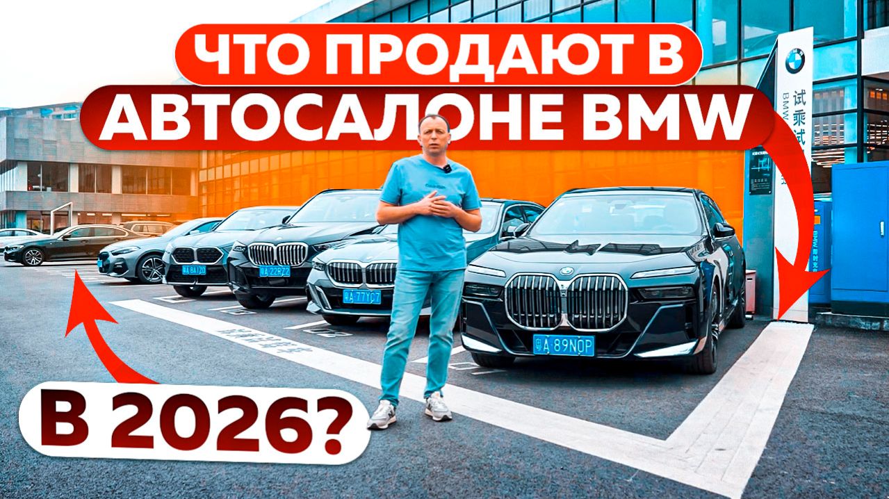 Что продают в автосалоне BMW в 2026?