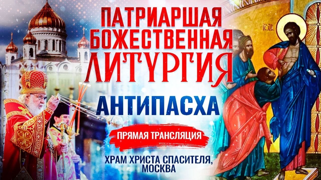 🕊 Божественная Литургия в Неделю Антипасхи, апостола Фомы