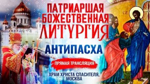 🕊 Божественная Литургия в Неделю Антипасхи, апостола Фомы