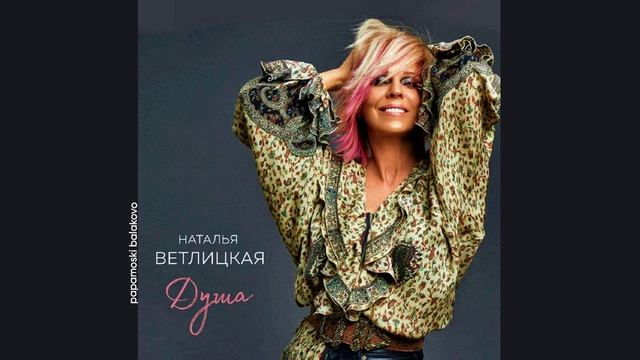 Наталья Ветлицкая - Душа, 2020 Душа (papamoski Balakovo)