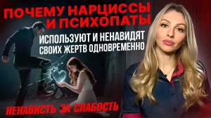 🔺Ненависть за слабость | Нарциссы и психопаты используют и ненавидят своих жертв одновременно🔻