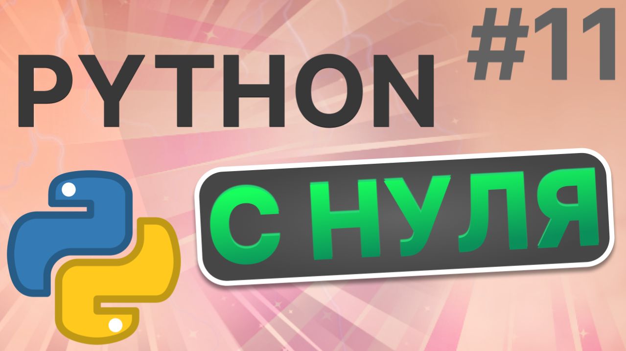 Урок по программированию на языке Python! Функции (def, Lambda)! #11