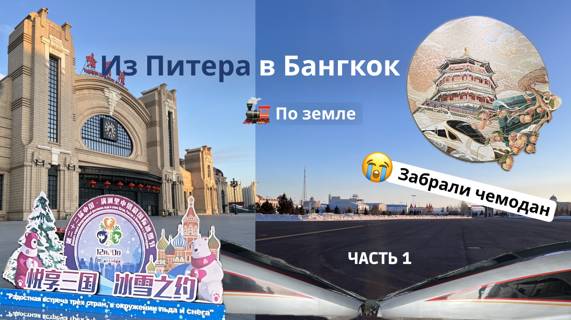 Как я из России по земле в Таиланд ехала. Часть 1