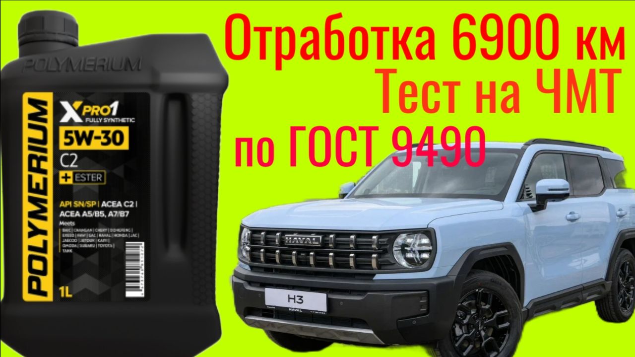 Отработка 6900 км , Polymerium Xpro1 C2 5w30 Тест на ЧМТ по ГОСТ9490