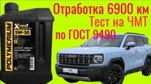 Отработка 6900 км , Polymerium xpro1 c2 5w30 Тест на ЧМТ по ГОСТ9490