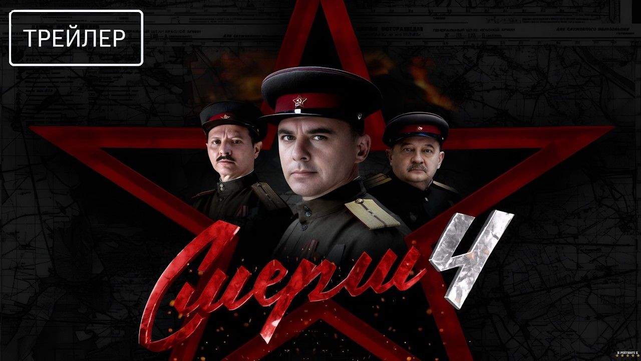 Смерш · Трейлер · Сериал 2026 · 4-й сезон
