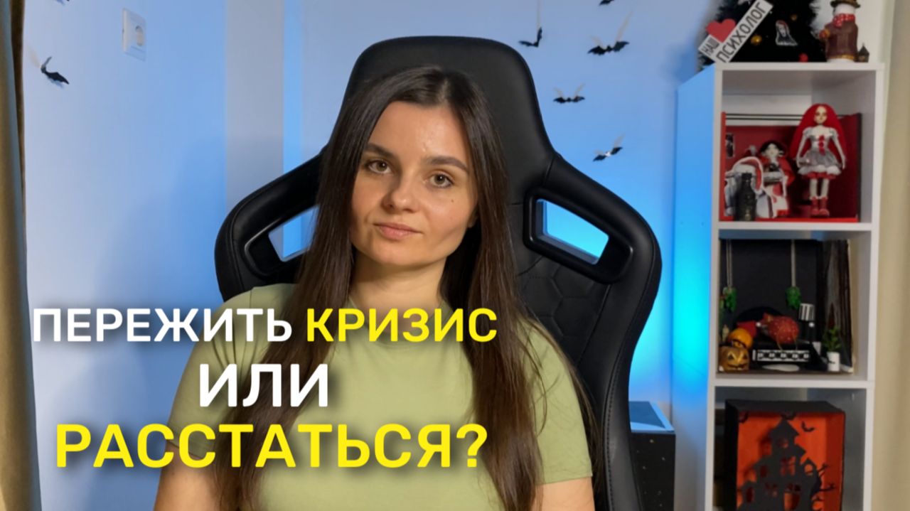 Как пережить кризис в отношениях? Выбор подходящего партнера. От влюбленности к зрелой любви