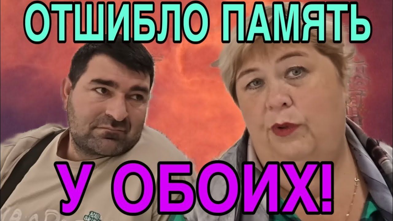 ОТШИБЛО ПАМЯТЬ У ОБОИХ. АРХИВ. ОЛЬГА УРАЛОЧКА LIVE. ОБЗОР.