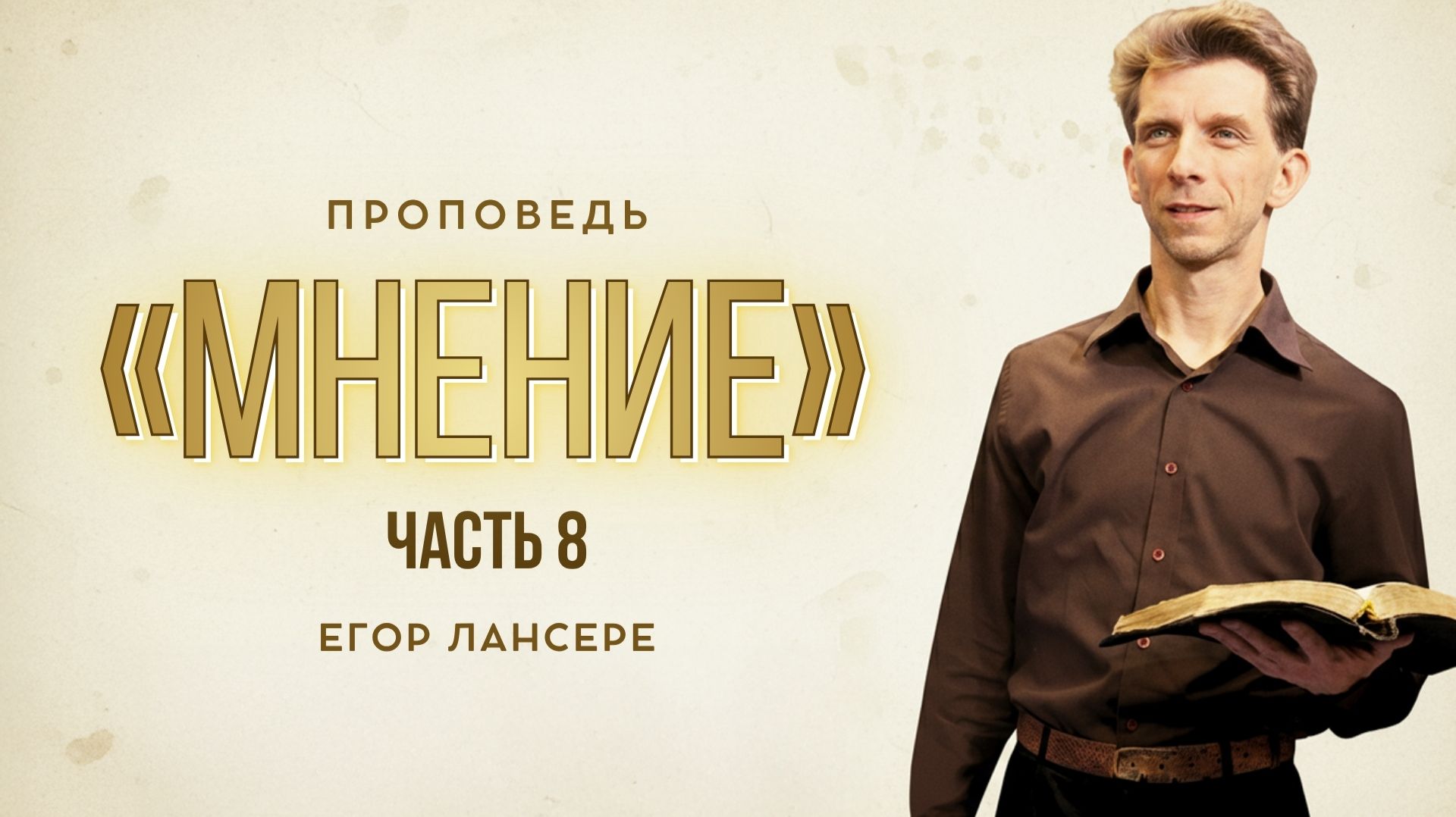 «Мнение» (Часть 8) — Егор Лансере – Служение 05.04.2026