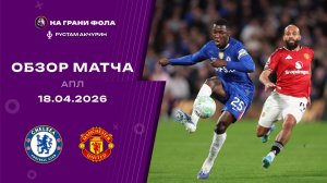 Обзор матча 33 тура Английской Премьер-Лиги НА РУССКОМ. Челси — Манчестер Юнайтед