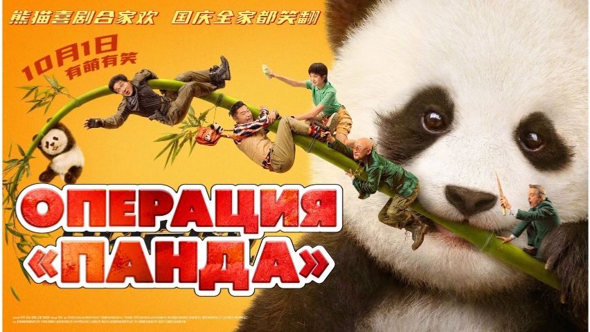 Операция Панда. Дикая миссия (2026) Русский трейлер