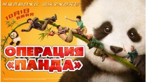 Операция Панда. Дикая миссия (2026) Русский трейлер