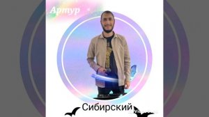Артур Сибирский -Так не бывает,Песня Ярослава Сумишевского