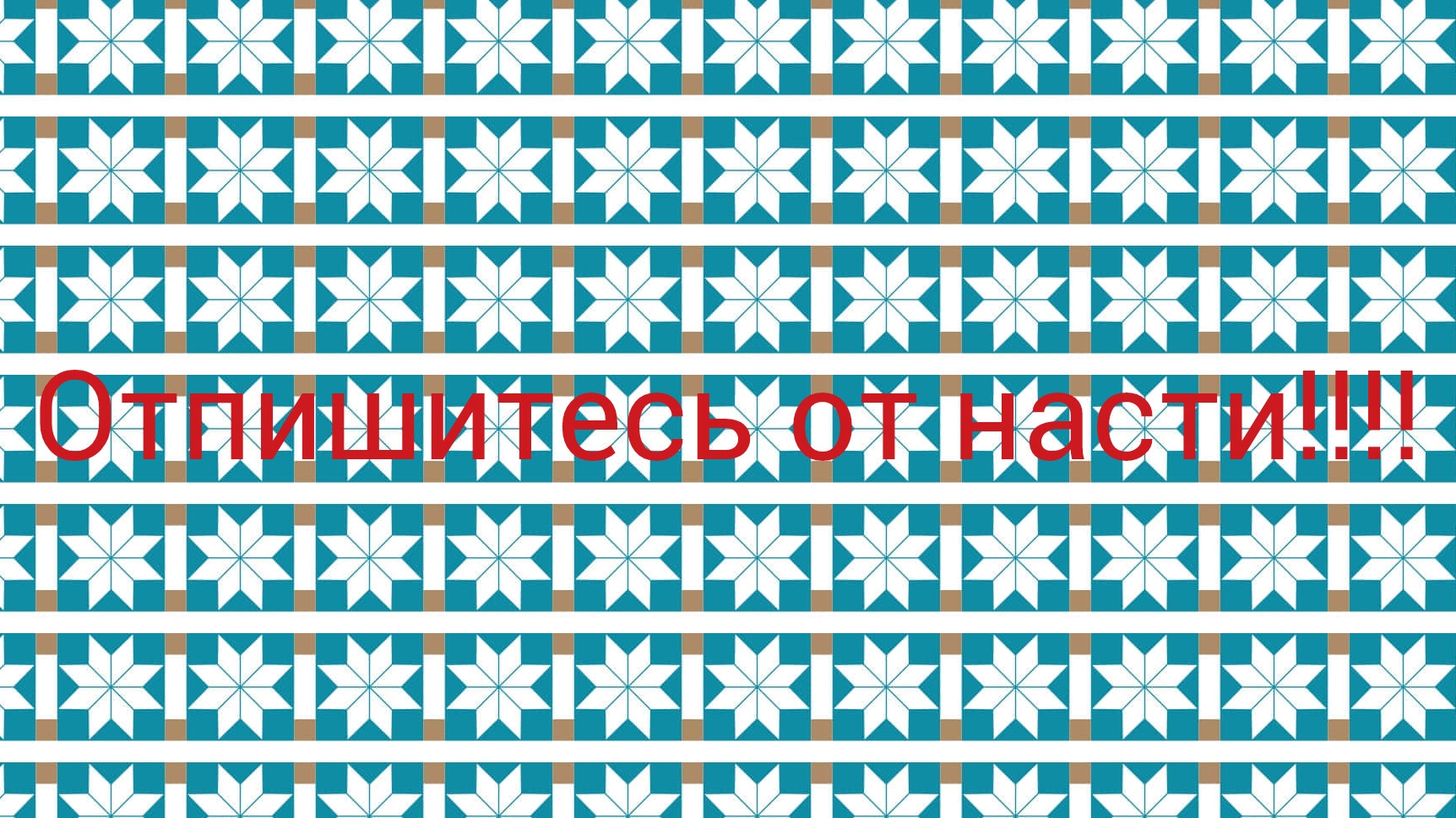 отпишитесь ради меня