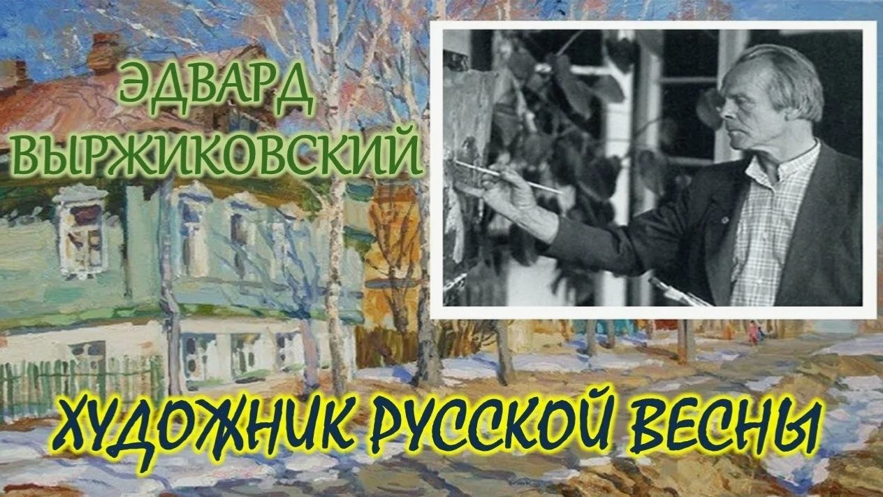 Эдвард Выржиковский    Художник русской весны