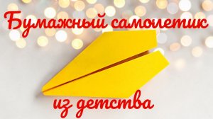 Как сделать самолетик который далеко летит. Простые самолетики из бумаги