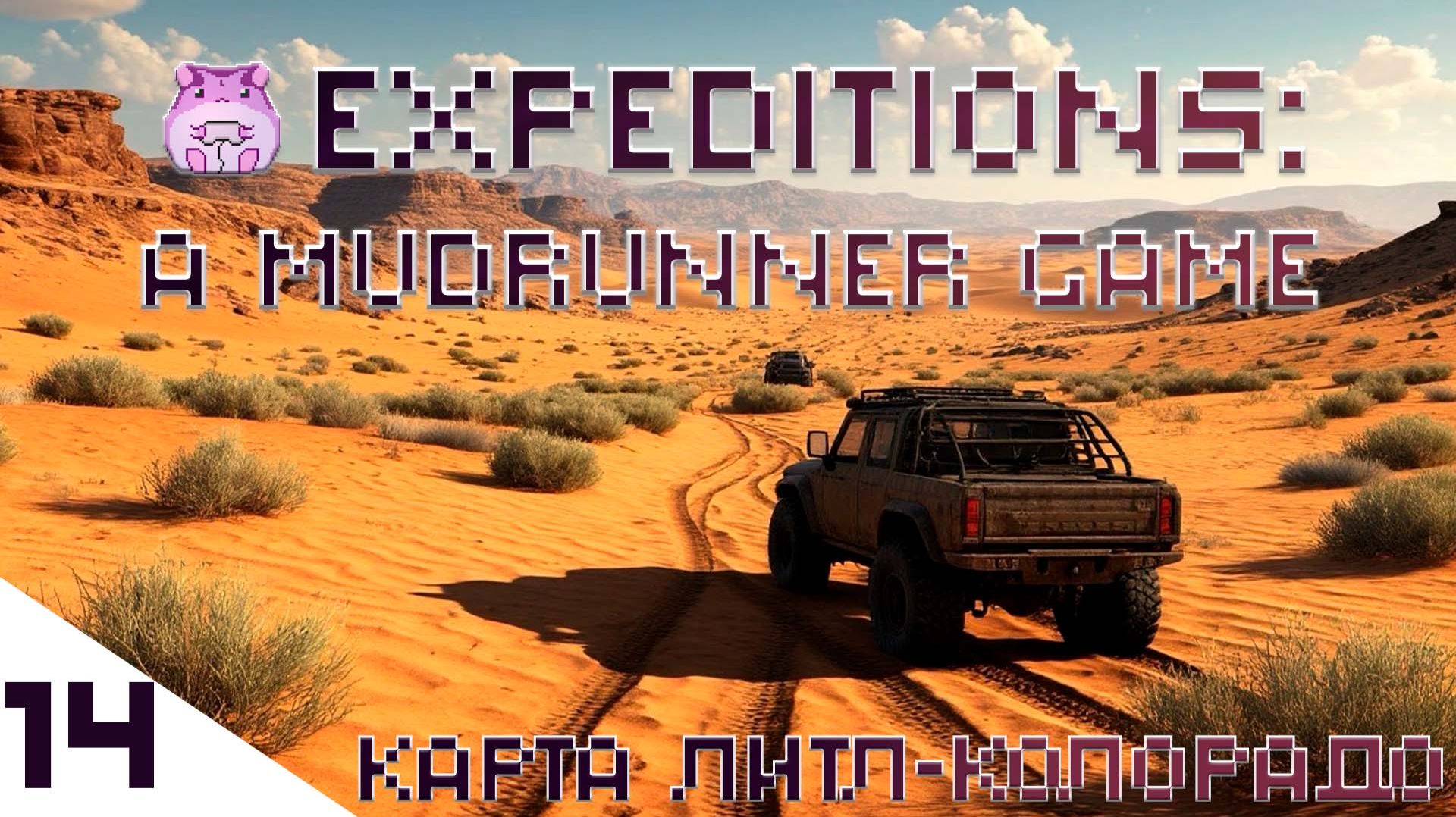 Expeditions: A MudRunner Game карта Аризона или как закрыть мульон контрактов slowlyrun