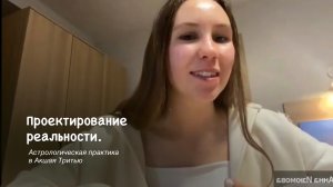 Практика «Проектирование реальности»