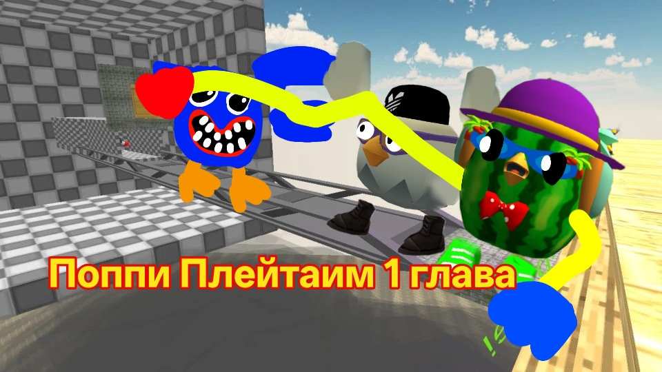 Поппи Плейтаим 1 (Страшный Завод)