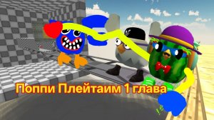 Поппи Плейтаим 1 (Страшный Завод)