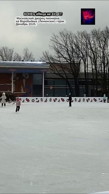 Москва. Московский дворец пионеров на Воробьёвых Ленинских горах. Декабрь 2025.