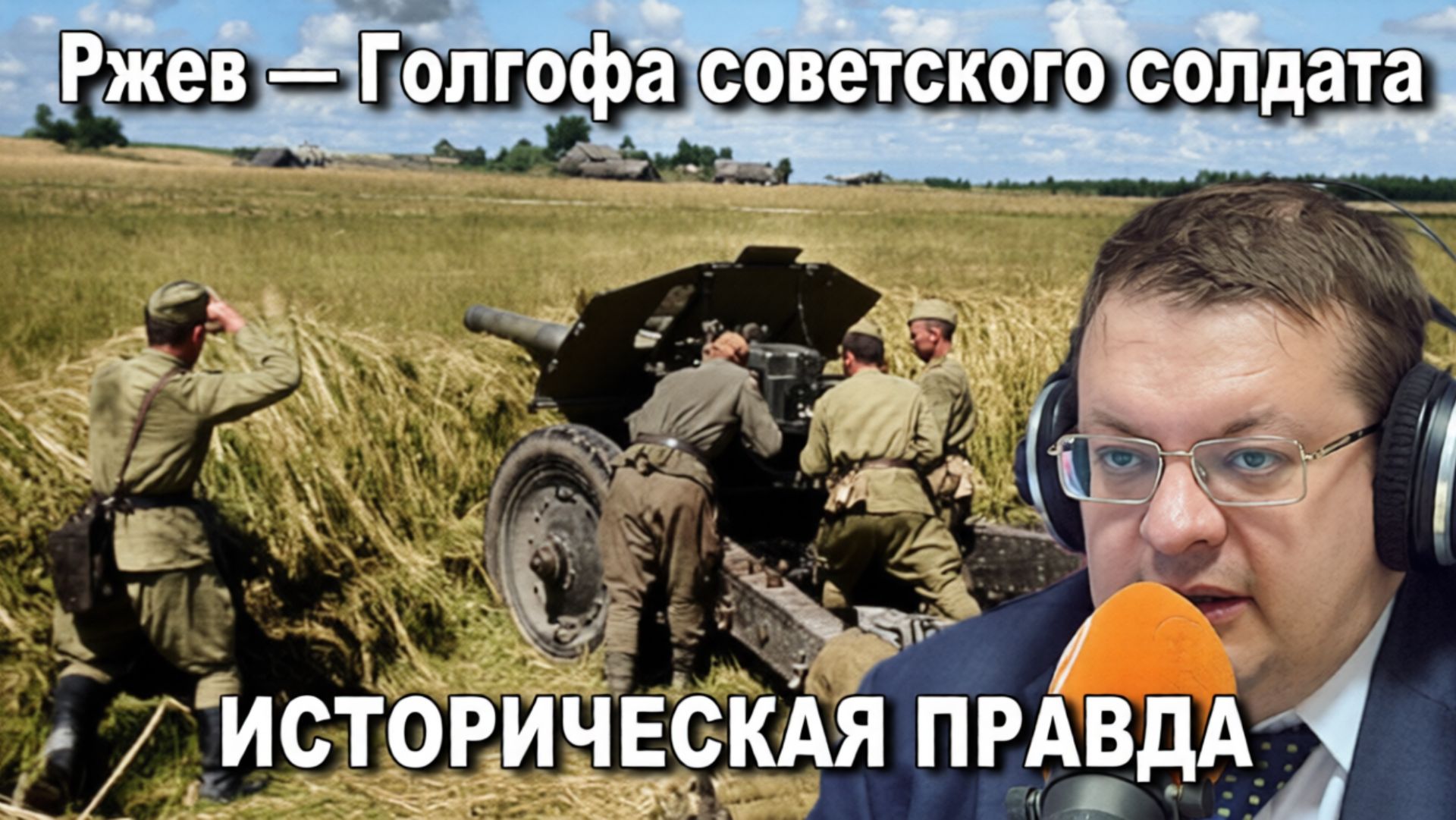 Ржев — Голгофа советского солдата Историческая правда. Алексей Исаев Артём Драбкин. История ВОВ.