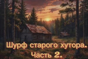 Шурф старого хутора. Часть 2.