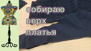 Собираю верх платья. 19-04-2026