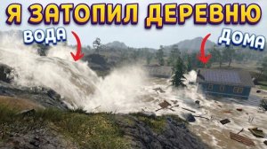 Я СПЕЦИАЛЬНО ЗАТОПИЛ ДЕРЕВНЮ ( DrainSim )