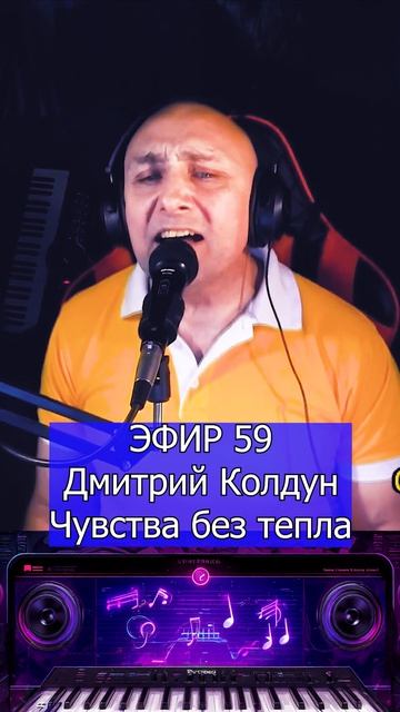Дмитрий Колдун - Чувства без тепла 1 Клондайс ЭФИР 59