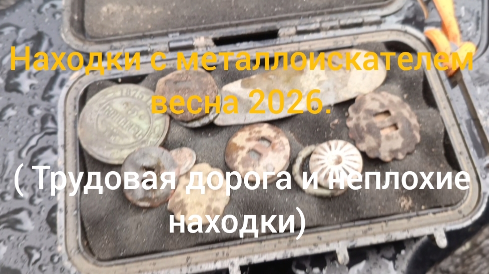 Находки с металлоискателем весна 2026. ( трудовая дорога и неплохие находки)