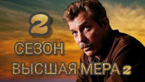 «ВЫСШАЯ МЕРА 2» 1,2 серии