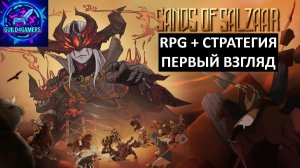ВОЙСКО, ГЕРОЙ, ОСАДА - SANDS OF SALZAAR ПЕРВЫЙ ВЗГЛЯД