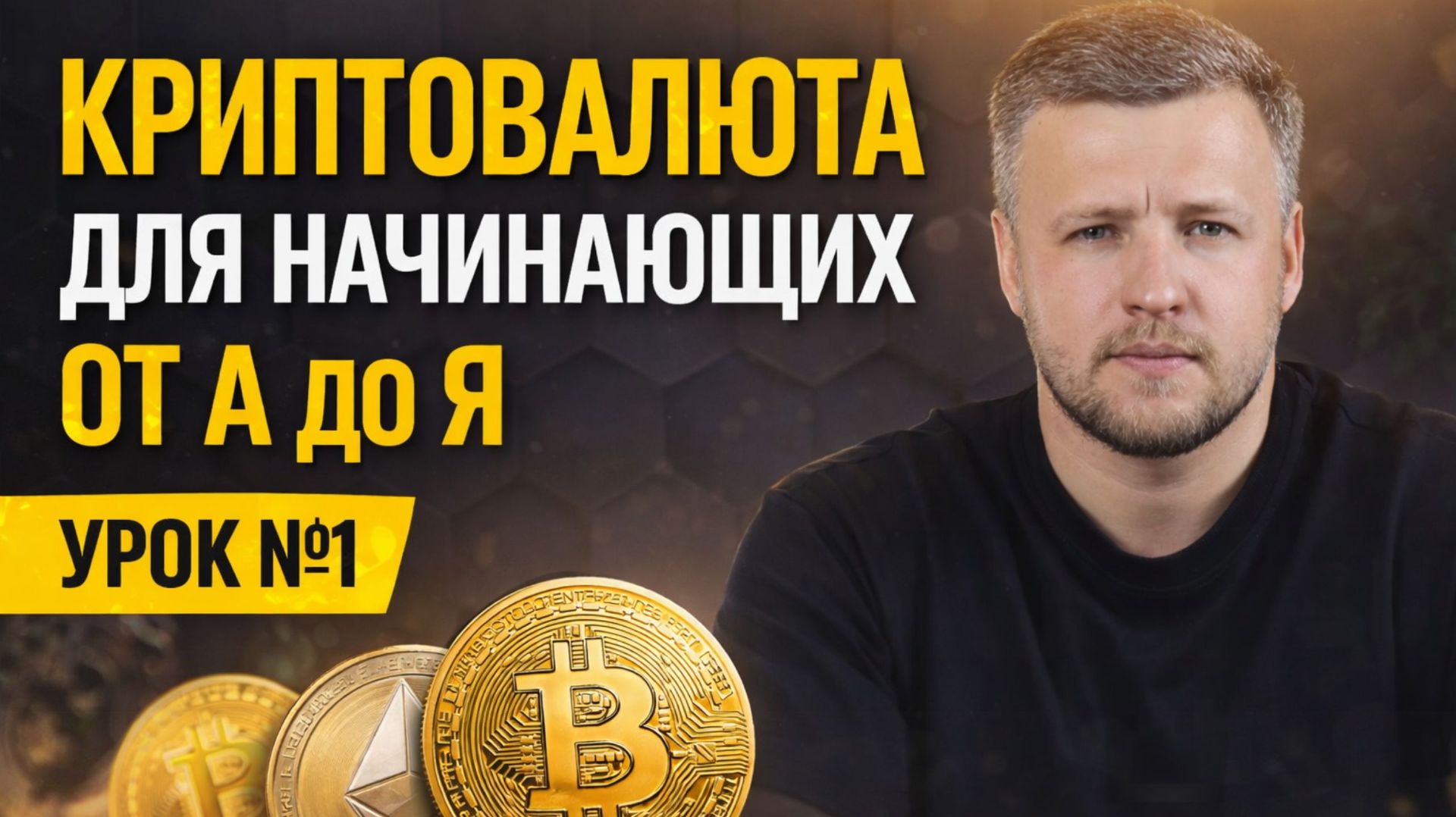 Что такое Криптовалюта для начинающих. Крипта для новичков. Что такое Биткоин? Что такое Блокчейн?